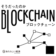そうだったのかブロックチェーン アプリアイコン
